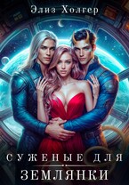 Суженые для землянки — Элиз Холгер