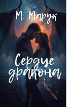 Сердце Дракона — Майя Марук