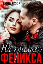 На крыльях Феникса — Анна Яфор