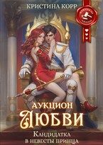 Аукцион любви. Кандидатка в невесты принца — Кристина Корр