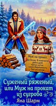 Суженый ряженый, или Муж напрокат из сугроба — Яна Шарм
