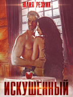 Искушенный — Юлия Резник