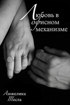 Любовь в офисном механизме — Анжелика Тесла
