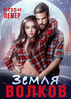 Земля волков — Керри Лемер