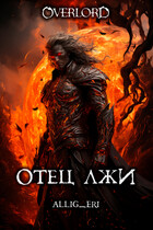 Отец лжи (Overlord) — allig_eri