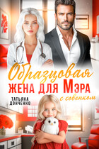 Образцовая жена для мэра — Татьяна Донченко