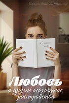 Любовь и другие психические расстройства — Светлана Санатова