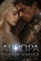 Аврора. Падение Элигоса — Лёля Любимкина