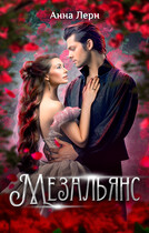 Мезальянс — Анна Лерн