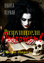 Разрушители Пророчеств. Книга первая — Sergey Mikhaylov (Сергей Баунт)