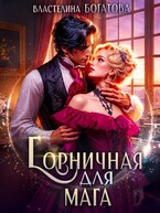 Горничная для Мага — Властелина Богатова