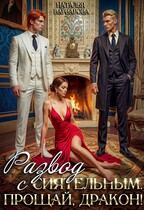 Развод с Сиятельным. Прощай, дракон! — Наталья Варварова