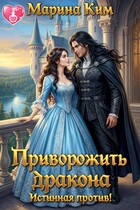 Приворожить дракона: Истинная против! — Марина Ким