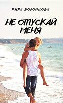 Не отпускай меня — Кира Воронцова