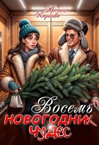 Восемь новогодних чудес — Аксинья Карпова