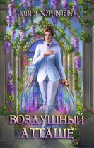 Воздушный атташе — Юлия Журавлева