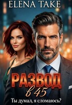 Развод в 45. Ты думал, я сломаюсь? — Elena Take