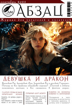 Абзац\ Сентябрь 2023 — АБЗАЦ