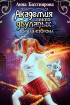 Академия двулапых. Тёмная сторона — Анна Бахтиярова