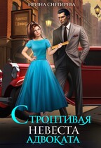 ✅  Строптивая невеста адвоката — Ирина Снегирева