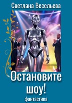 Остановите шоу! — Светлана Весельева
