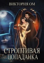Строптивая попаданка, или Одно желание на двоих — Виктория Ом
