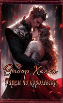 Хелен. Гарем по-королевски — Бирюкова Кристина