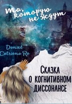 Сказка о когнитивном диссонансе — Sivka Burka