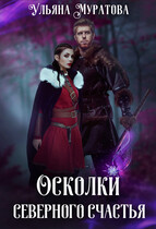 Осколки Северного Счастья. Том 2 — Ульяна Муратова