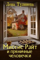 Миссис Райт и пряничные человечки — Лена Тулинова