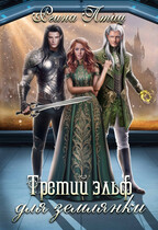 Третий эльф для землянки — Регина Птица