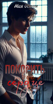 Покорить твое сердце — Мия Ли