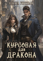 Курсовая для Дракона — Елена Уютная