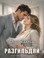 Булкина и разгильдяй — Наталья Юрай