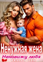 Ненужная жена. Ненавижу любя — Ольга Шо