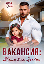 Вакансия: Мама для Ягодки — Лена Грин