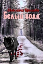 белый волк — Родионова Светлана