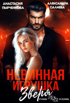 Невинная игрушка зверя — Салиева Александра
                                                                                                            
                                                                                                                                                                                                                                        ,
                                                                
                                                                                                                                            Анастасия Пырченкова