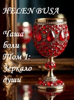 Чаша боли Том 1: Зеркало души — Helen Busa