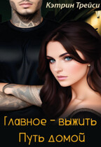 Главное – выжить. Путь домой — Кэтрин Трейси