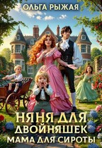 Няня для двойняшек. Мама для сироты — Ольга Рыжая