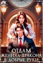 Отдам жениха-дракона в добрые руки — Евгения Оул