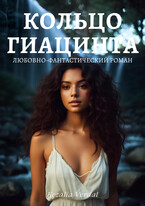 Путь Фатума. Книга 3. Кольцо гиацинта — Кезалия Вердаль