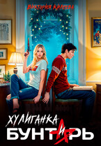 Хулиганка и бунтарь — Виктория Килеева