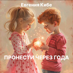Пронести через года — Evgenia Kiebe