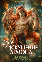 Искушение демона. Во власти жестокого лиса — Милена Вин
