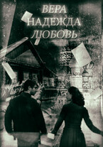 Вера. Надежда. Любовь. — Стася Журавель
