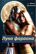 Луна фараона — Маша Шилтова