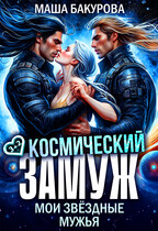 Космический замуж. Мои звёздные мужья — Маша Бакурова