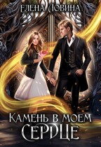 Камень в моем сердце — Елена Ловина